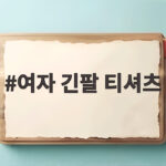여자 긴팔 티셔츠 가을 코디 완벽 추천 여자 긴팔 티셔츠