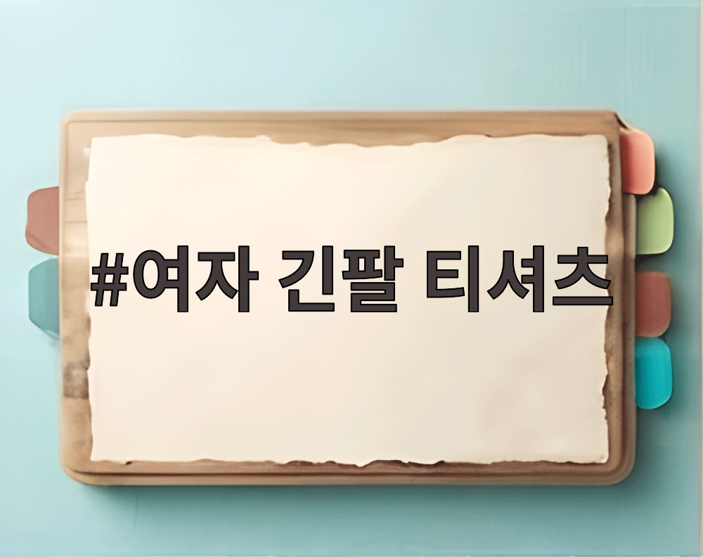 여자 긴팔 티셔츠
