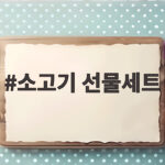 소고기 선물세트