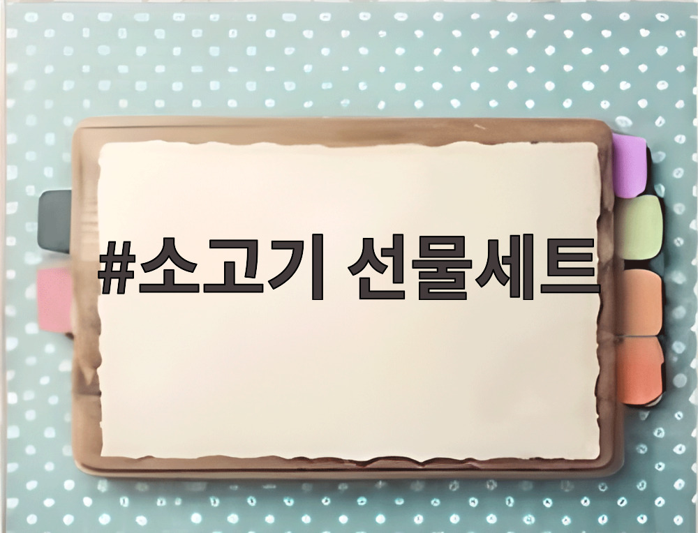 소고기 선물세트