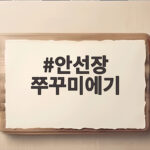 안선장 쭈꾸미에기로 가을 쭈갑낚시 조과를 올리는 비결과 채비 팁 안선장 쭈꾸미에기