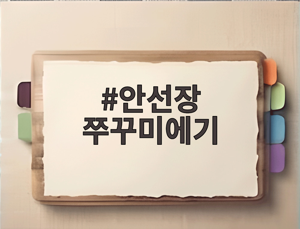 안선장 쭈꾸미에기