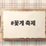 꽃게 축제