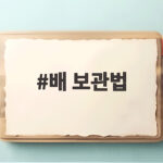 배 보관법