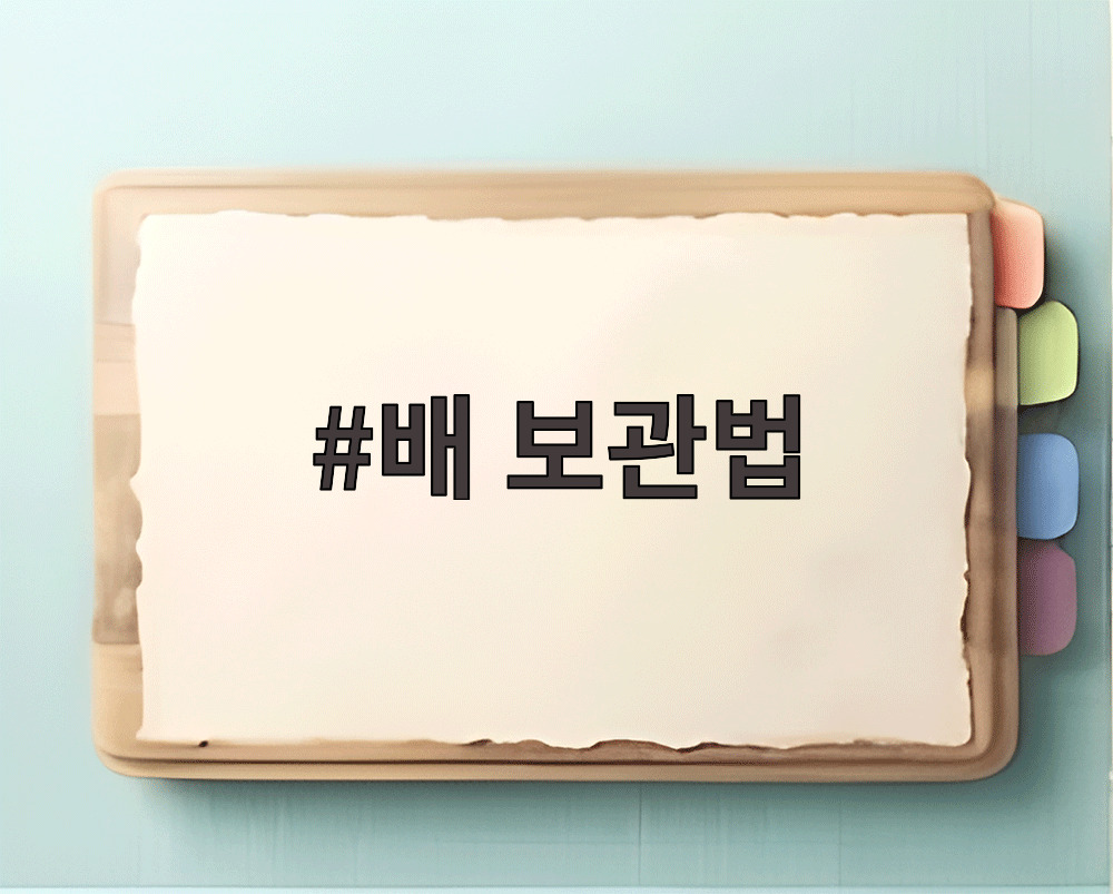 배 보관법
