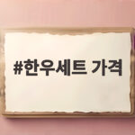 한우세트 가격 비교로 추석 선물 고민 끝내는 법 한우세트 가격