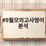 9월모의고사영어분석