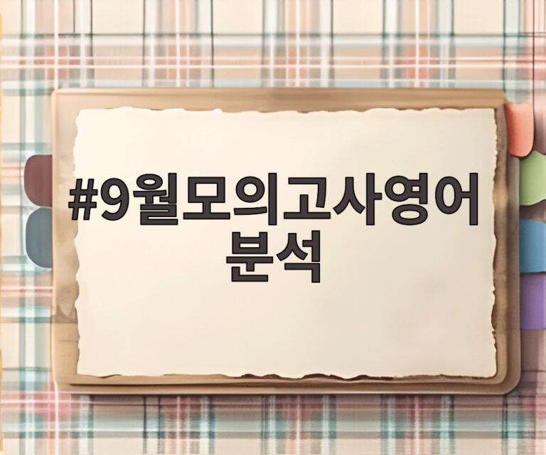 9월모의고사영어분석