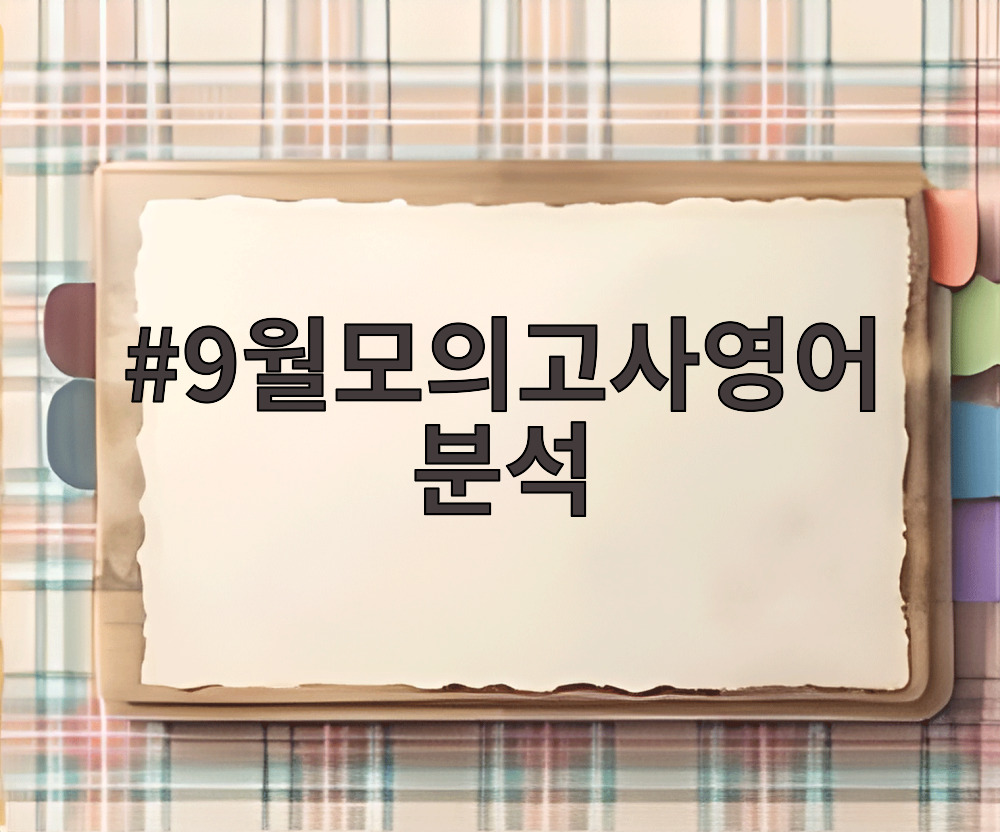 9월모의고사영어분석