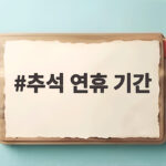 추석 연휴 기간 2026년 달력으로 확인하는 연차 활용법 추석 연휴 기간