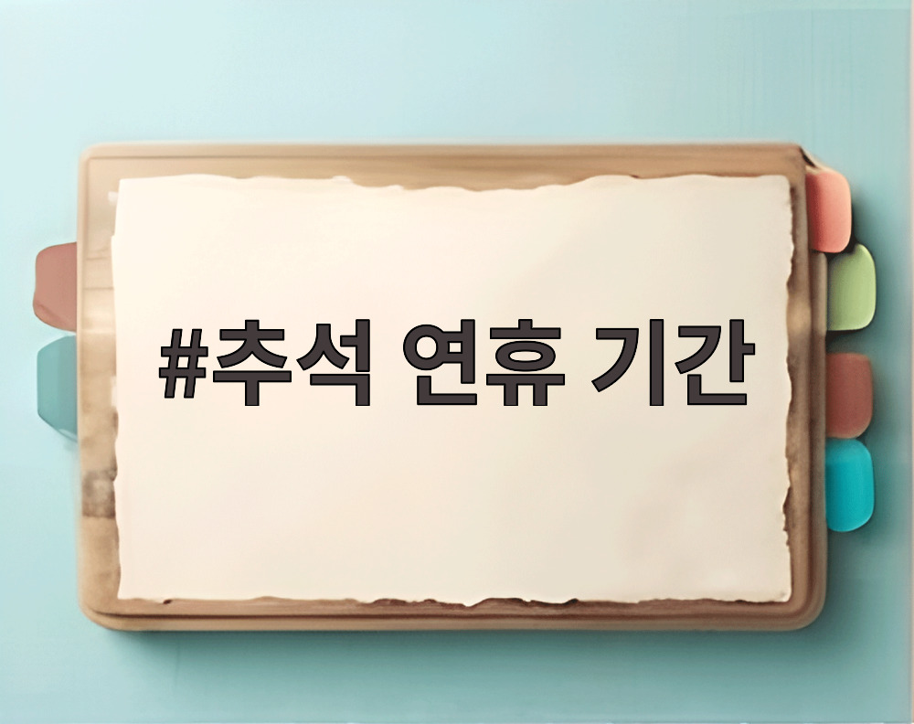 추석 연휴 기간