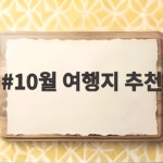 10월 여행지 추천