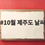 10월 제주도 날씨 이렇게 준비하면 두 번 후회 없습니다 10월 제주도 날씨