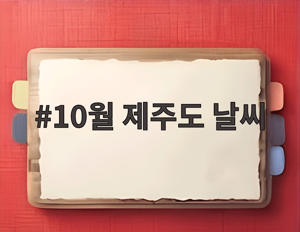 10월 제주도 날씨