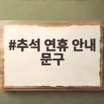 추석 연휴 안내 문구 상황별 모음 매장과 어린이집 모두 챙기세요 추석 연휴 안내 문구