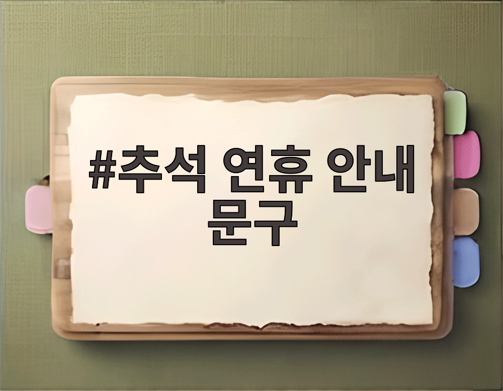 추석 연휴 안내 문구