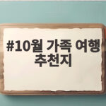 10월 가족 여행 추천지