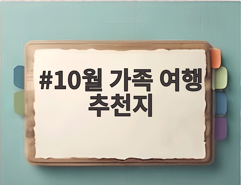 10월 가족 여행 추천지