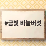 금빛 비늘버섯