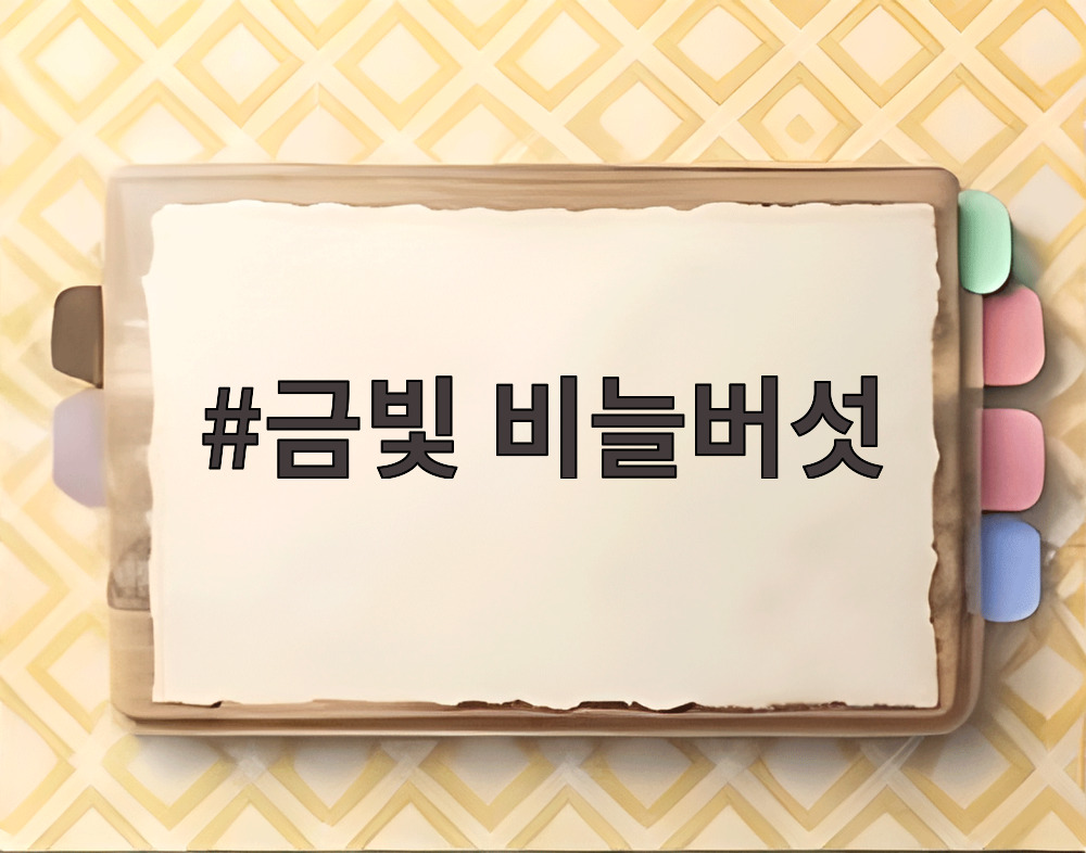 금빛 비늘버섯