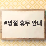 명절 휴무 안내 이렇게 하면 헛걸음 없이 고객이 먼저 알아요 명절 휴무 안내