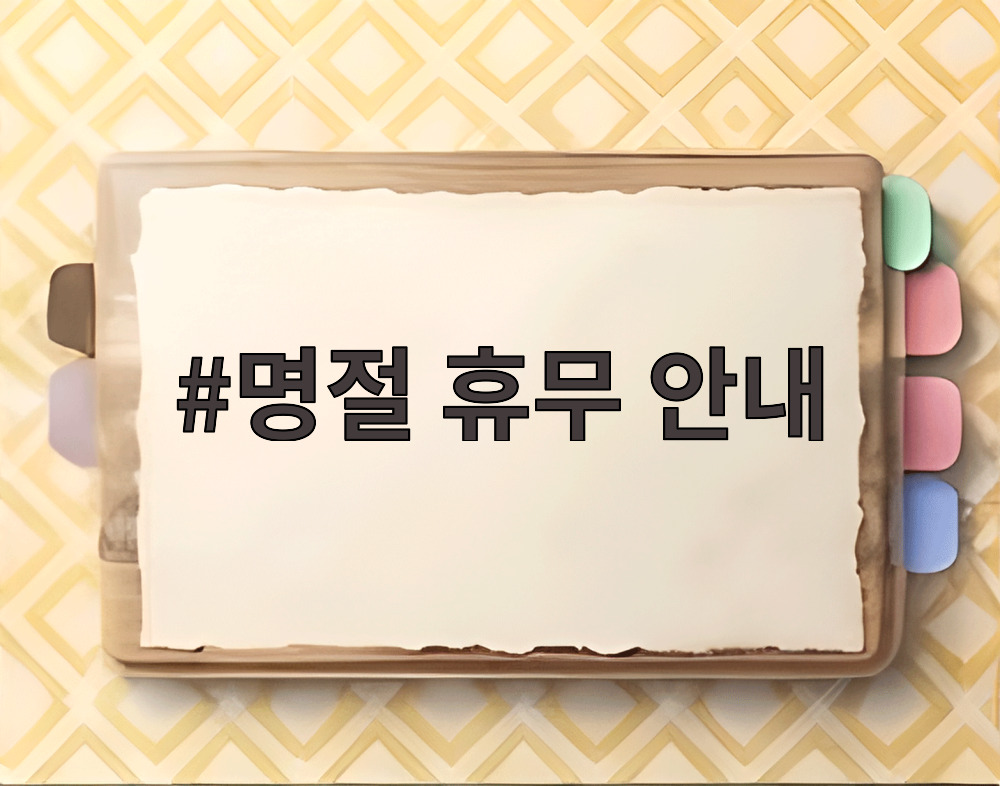 명절 휴무 안내