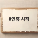 연휴 시작 나흘간의 추석 일정 완벽하게 즐기는 방법 연휴 시작
