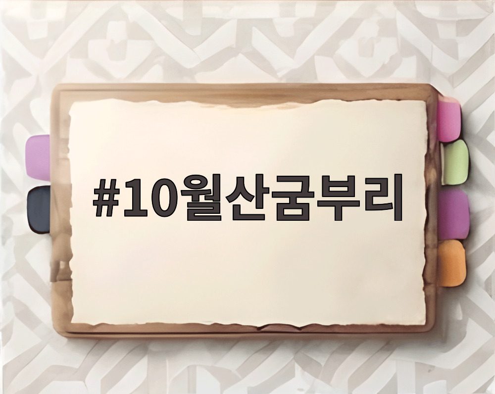 10월산굼부리