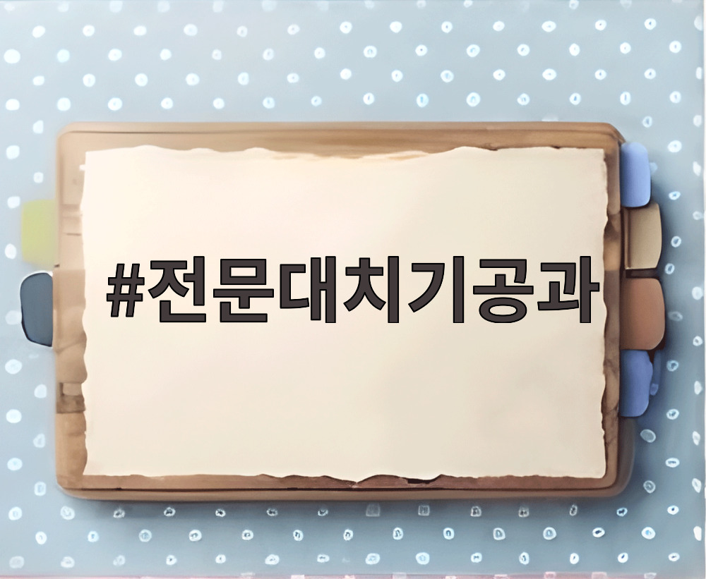 전문대치기공과