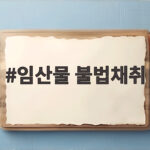 임산물 불법채취