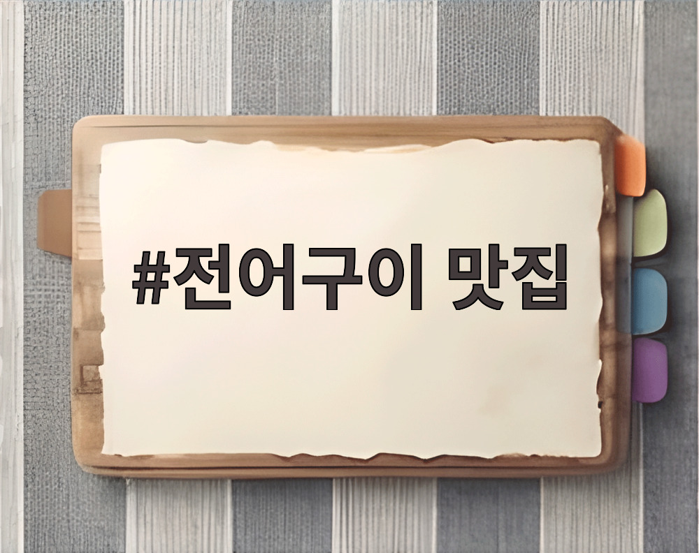 전어구이 맛집