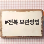 전복 보관방법