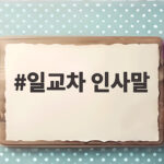 일교차 인사말 아침저녁 쌀쌀한 요즘 마음까지 전하는 문구 모음 일교차 인사말