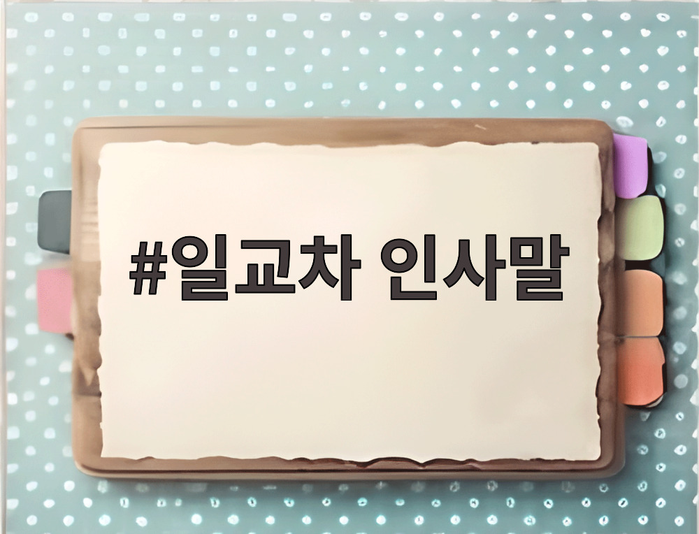 일교차 인사말