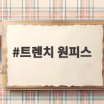 트렌치 원피스 코디법과 추천 아이템 총정리 트렌치 원피스