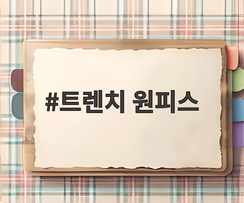 트렌치 원피스