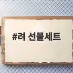 려 선물세트
