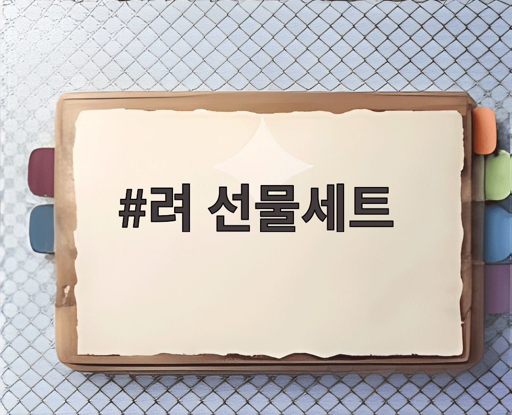 려 선물세트