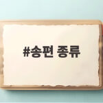 송편 종류 총정리, 지역별 특징과 맛있는 보관법까지 송편 종류