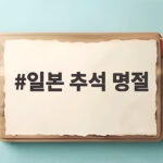 일본 추석 명절 오봉의 진짜 의미와 지역별 날짜 차이점 일본 추석 명절