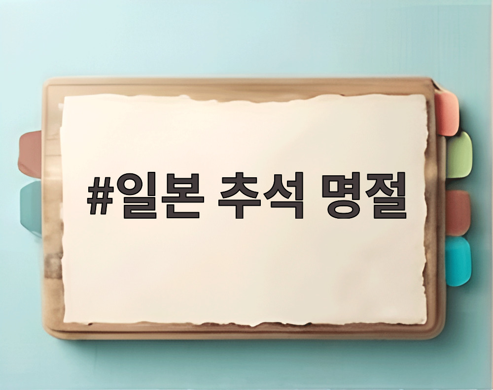 일본 추석 명절
