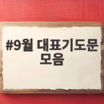 9월 대표기도문 모음