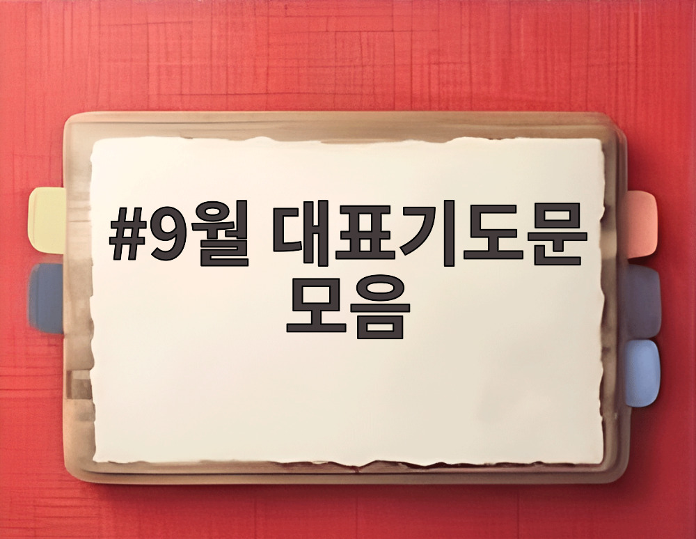 9월 대표기도문 모음