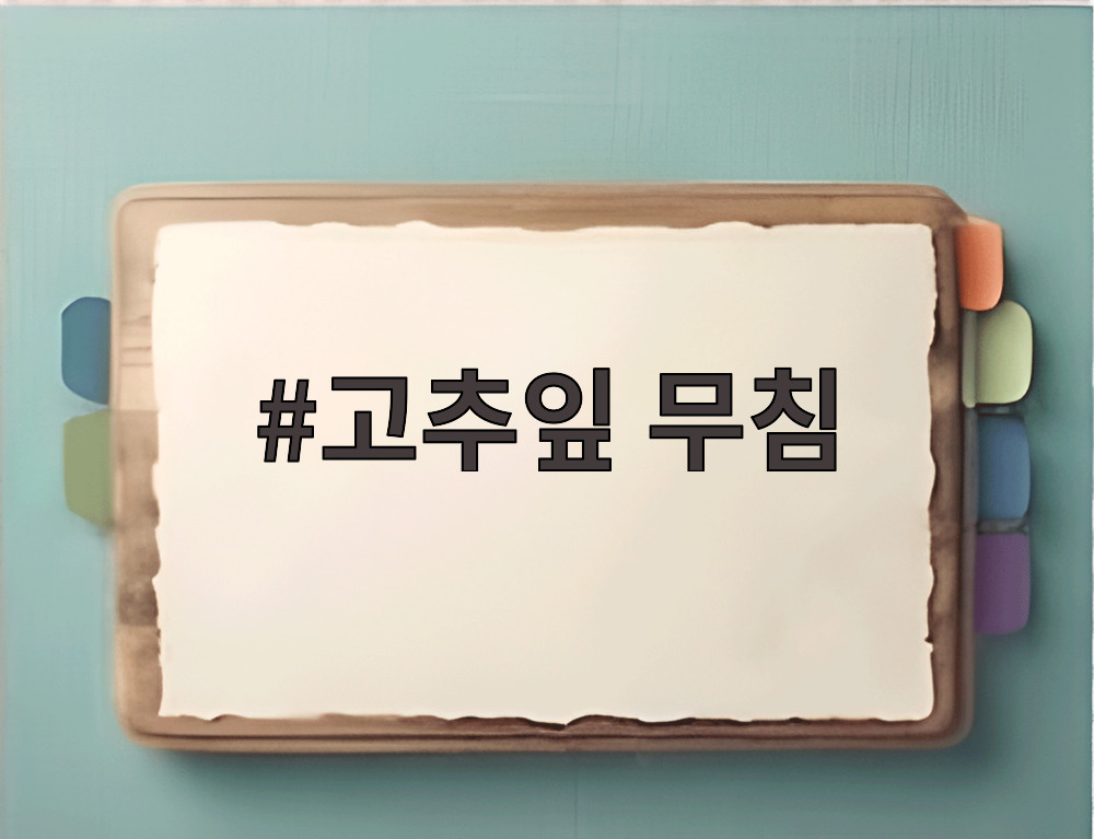 고추잎 무침