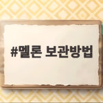 멜론 보관방법