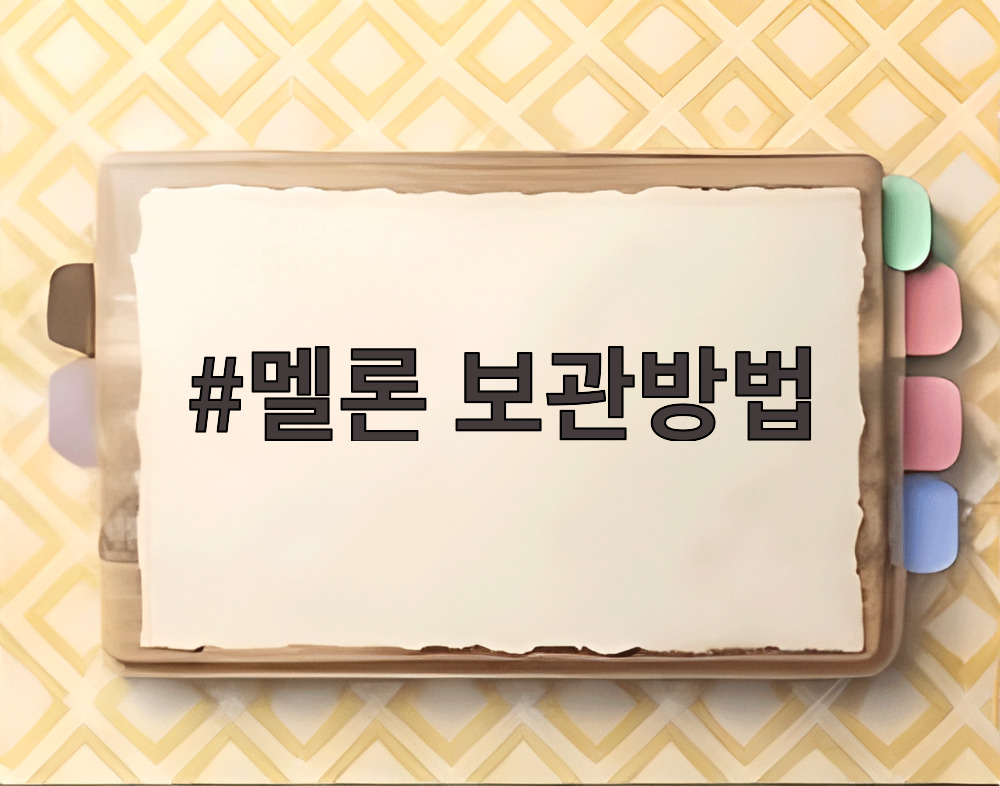 멜론 보관방법