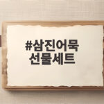 삼진어묵 선물세트