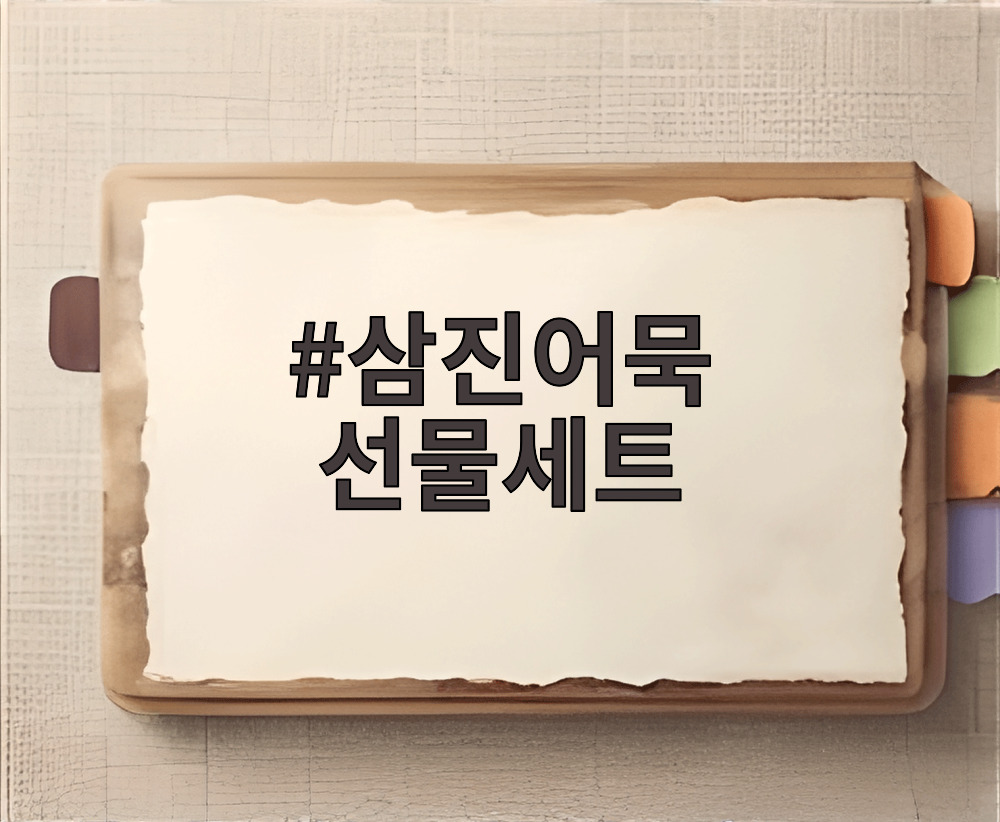 삼진어묵 선물세트