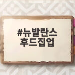뉴발란스 후드집업