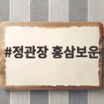 정관장 홍삼보운 가격비교 명절선물 추천 이유 정관장 홍삼보운